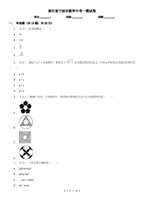 浙江省宁波市数学中考一模试卷