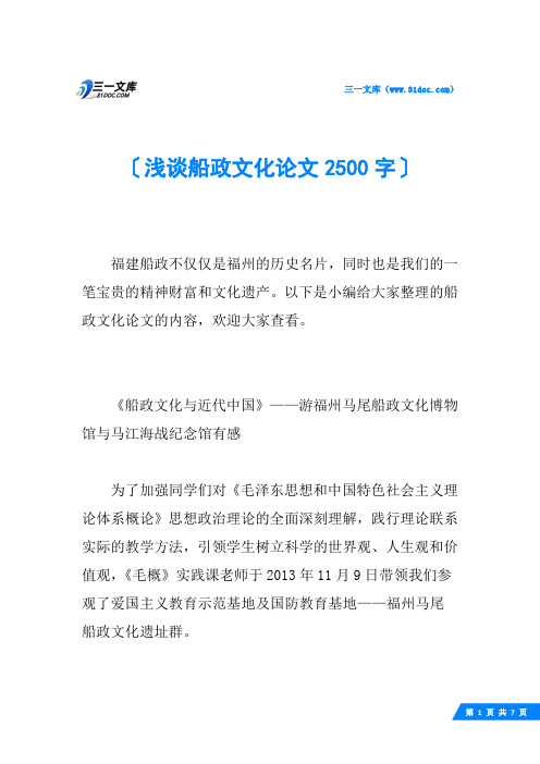 浅谈船政文化论文2500字
