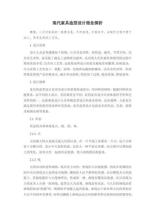 现代家具造型设计理念探析