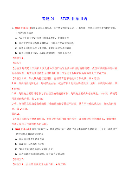 2020年高考化学试题分类汇编专题01 STSE 化学用语(解析版)