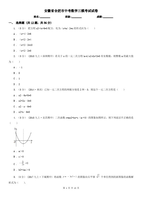 安徽省合肥市中考数学三模考试试卷