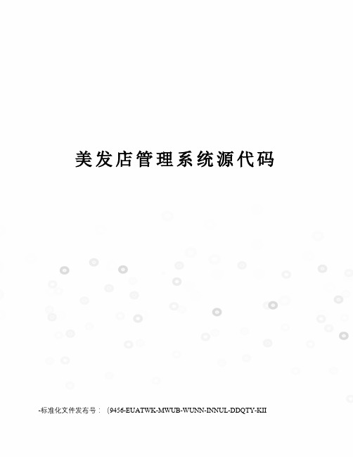美发店管理系统源代码