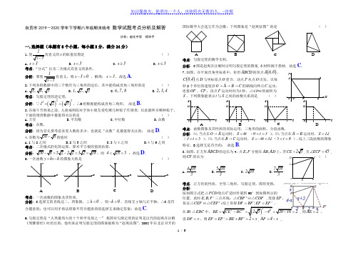 四川省自贡市2019-2020学年下学期八年级期末统一考试数学试题(解析版)