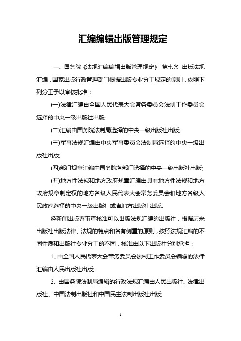 汇编编辑出版管理规定 