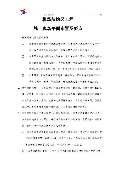 民航专业机场航站区工程施工现场平面布置图要点