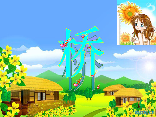 《桥》PPT解析