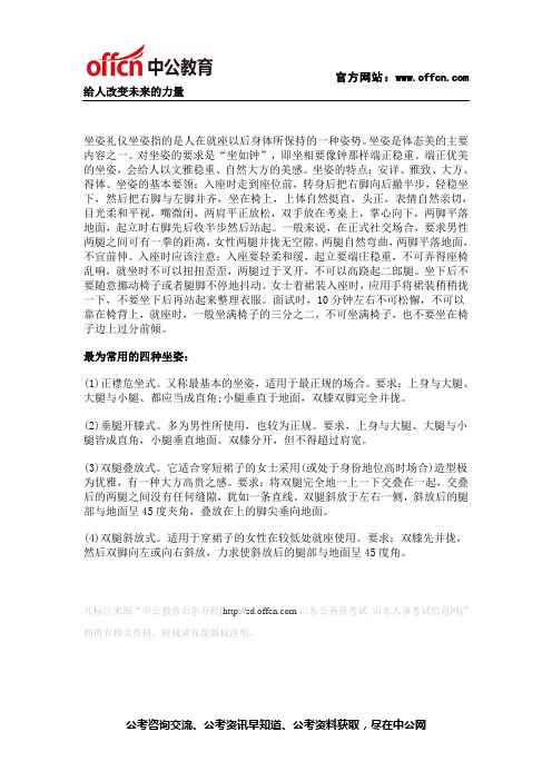2014山东公务员面试：了解公务员面试礼仪之坐姿