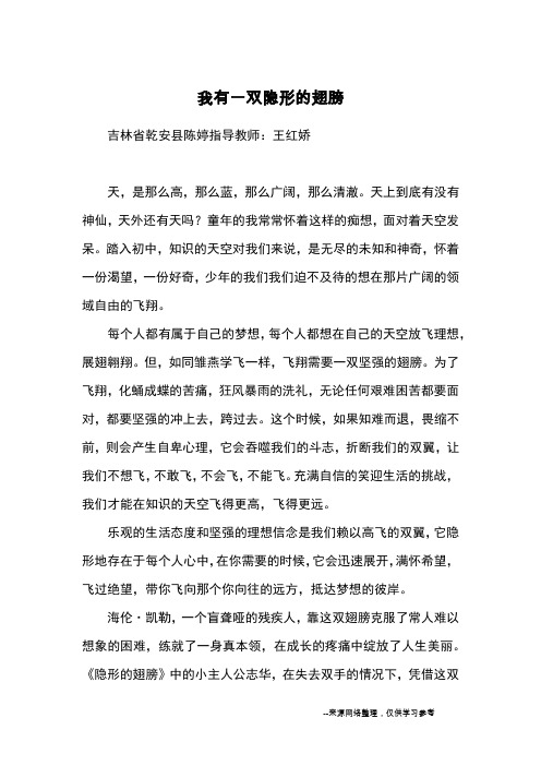 我有一双隐形的翅膀_优秀作文