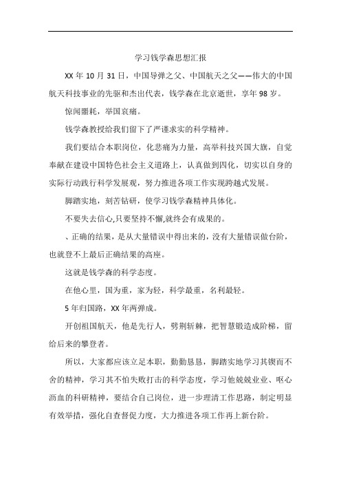 学习钱学森思想汇报