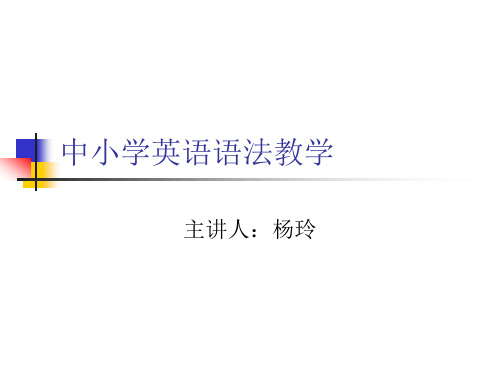 国培语法讲座杨玲
