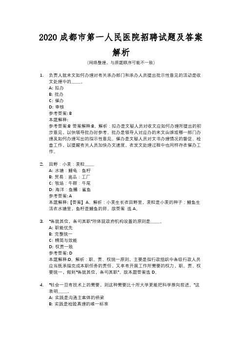 2020成都市第一人民医院招聘试题及答案解析
