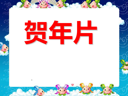 北师大版二年级语文上册《贺年片》ppt教学演示课件