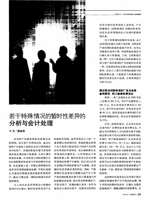 若干特殊情况的暂时性差异的分析与会计处理