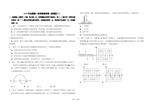 2014年全国统一高考物理试卷(新课标ⅰ)(含解析版)