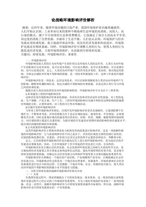 论战略环境影响评价解析