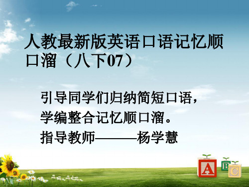 人教新目标版2018八年级英语下册口语记忆顺口溜(07)课件