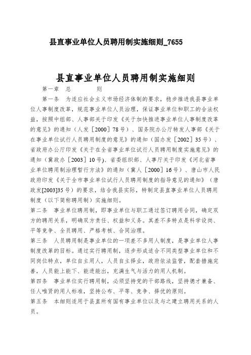 县直事业单位人员聘用制实施细则_7655