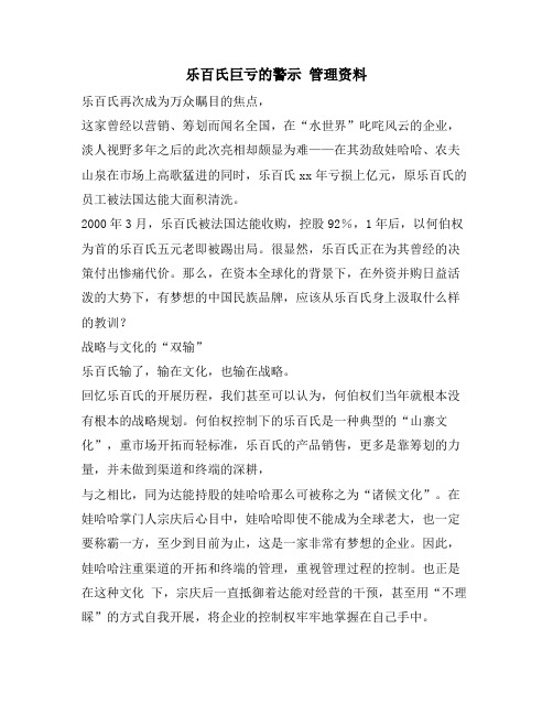 乐百氏巨亏的警示 管理资料