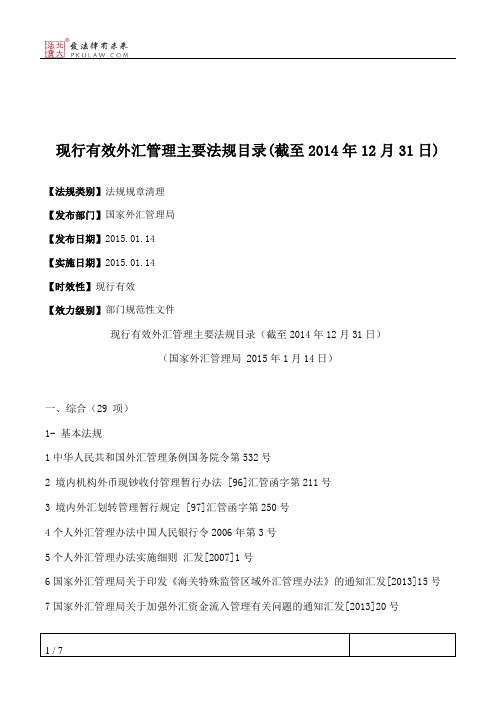 现行有效外汇管理主要法规目录(截至2014年12月31日)
