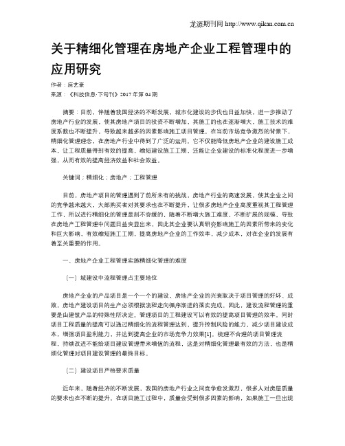 关于精细化管理在房地产企业工程管理中的应用研究