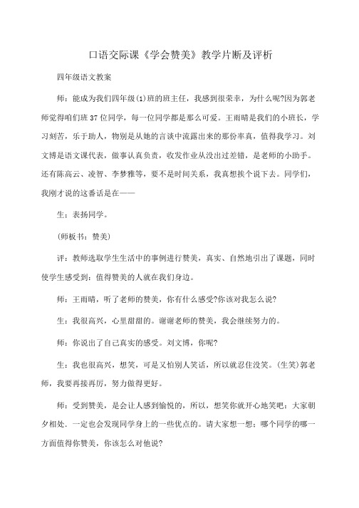 小学四年级语文口语交际课《学会赞美》教学片断及评析