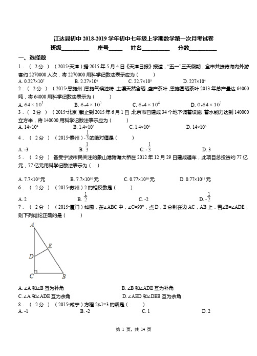 江达县初中2018-2019学年初中七年级上学期数学第一次月考试卷