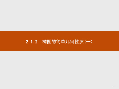 2020秋新版高中数学人教A版选修1-1课件：第二章 圆锥曲线与方程 2.1.2.1 