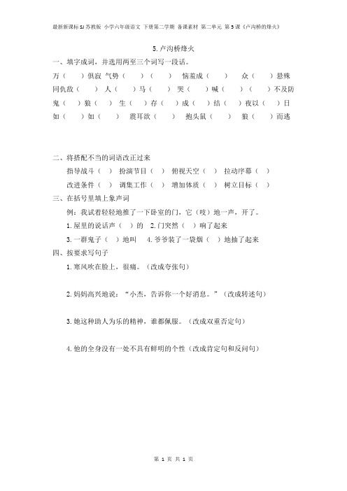 最新新课标SJ苏教版六年级语文下册第二学期 备课素材 第二单元 第5课《卢沟桥的烽火》课堂同步补习辅导作业
