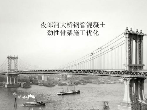 夜郎河大桥钢管混凝土劲性骨架施工优化