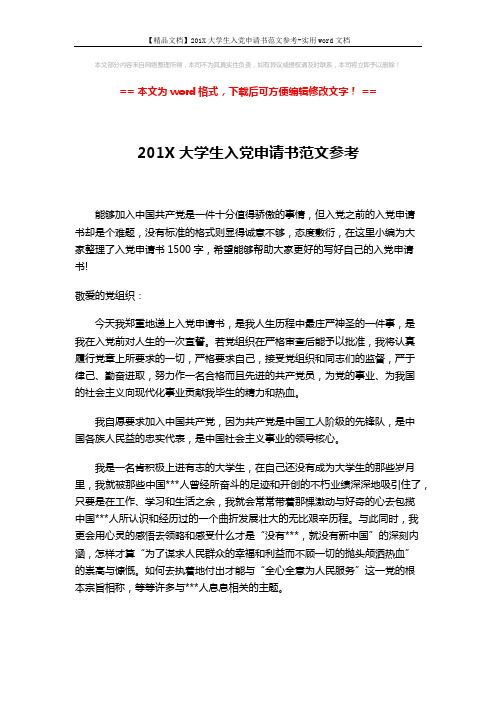【精品文档】201X大学生入党申请书范文参考-实用word文档 (3页)