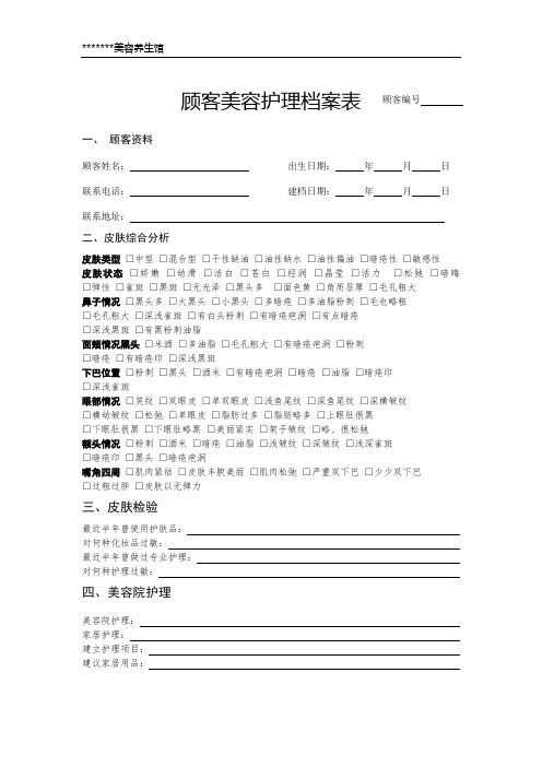 顾客美容护理档案表-1
