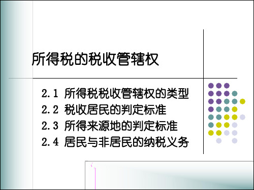 人大国际税收课件 (8)