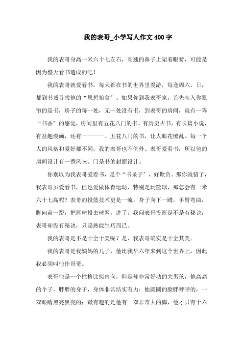 中小学我的表哥_小学写人作文400字