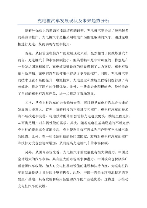 充电桩汽车发展现状及未来趋势分析