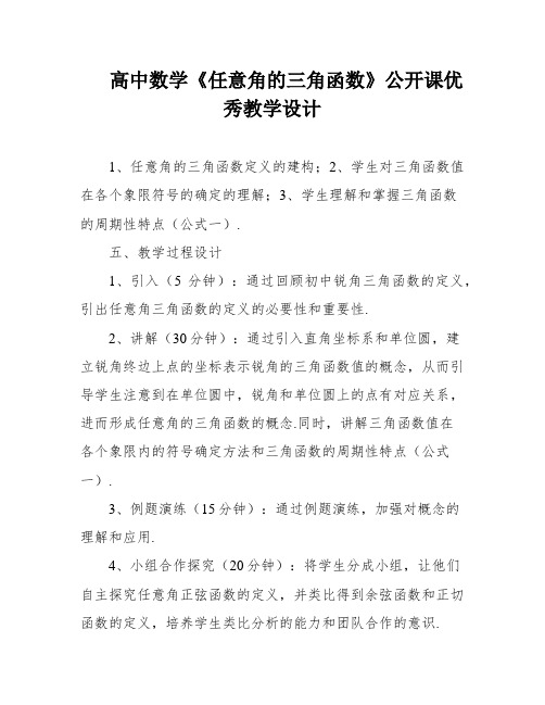 高中数学《任意角的三角函数》公开课优秀教学设计