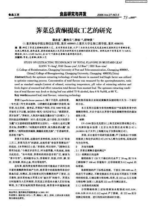 荠菜总黄酮提取工艺的研究