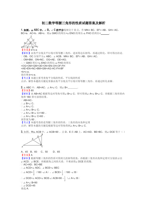 初二数学等腰三角形的性质试题答案及解析
