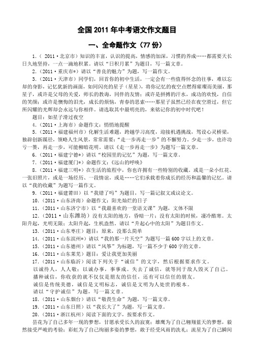 全国2011年中考语文试题作文集汇编整理