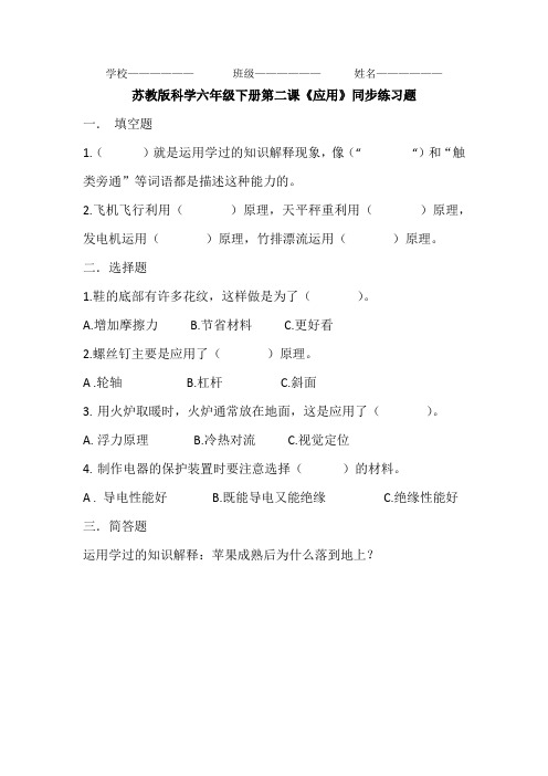 科学 微课  苏教版六下六、2《应用》一课同步练习(1)