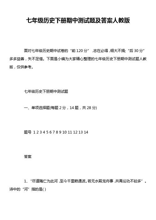 七年级历史下册期中测试题及答案人教版