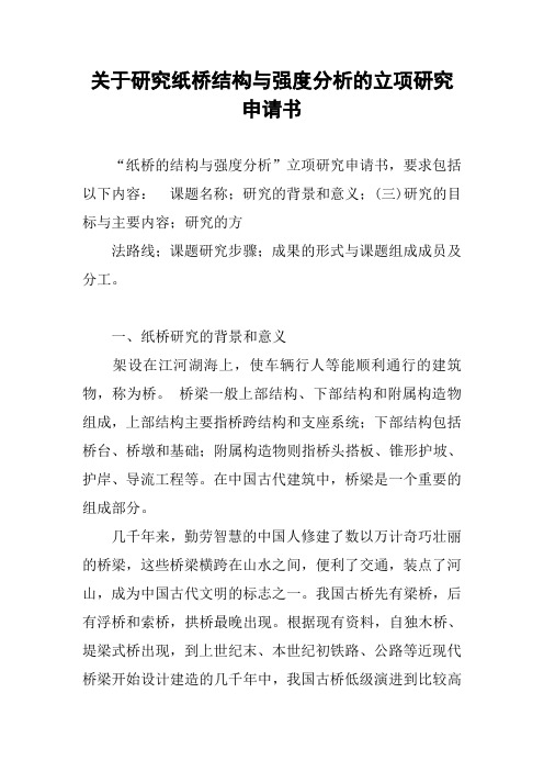 关于研究纸桥结构与强度分析的立项研究申请书