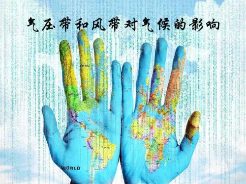 气压带和风带对气候的影响(公开课课件)