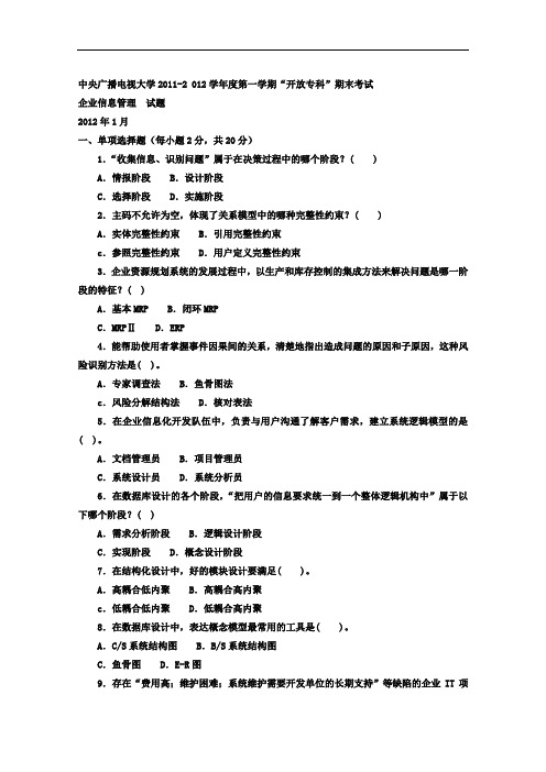 电大专科工商管理《企业信息管理》试题及答案1.doc
