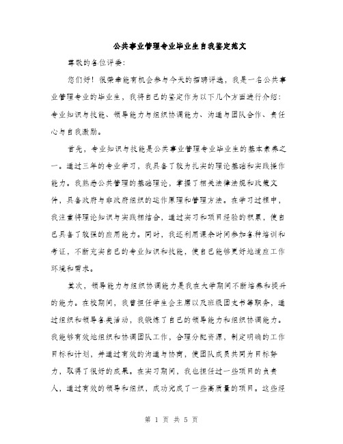 公共事业管理专业毕业生自我鉴定范文（2篇）