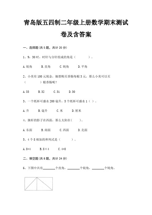 青岛版五四制二年级上册数学期末测试卷及含答案