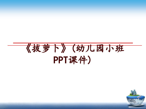 最新《拔萝卜》(幼儿园小班PPT课件)