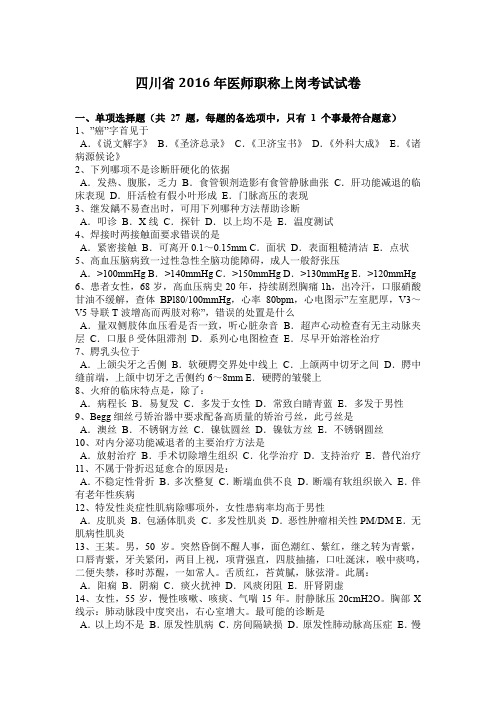 四川省2016年医师职称上岗考试试卷