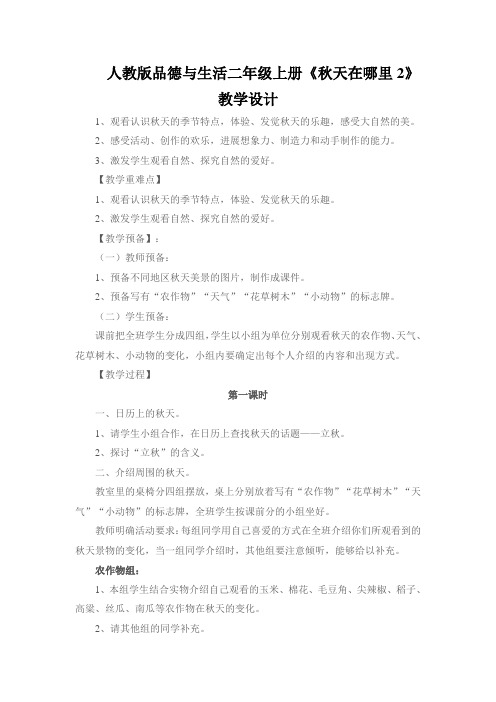 人教版品德与生活二年级上册《秋天在哪里2》教学设计
