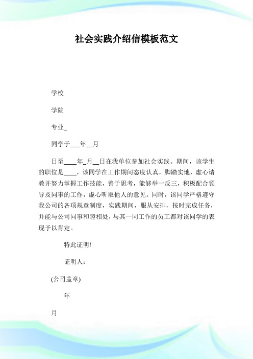社会实践介绍信模板范文.doc