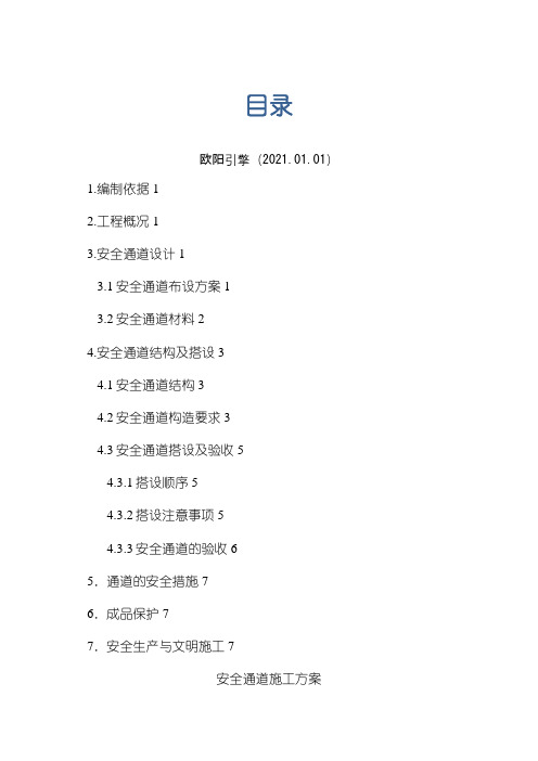 安全通道(护头棚)搭设方案之欧阳引擎创编
